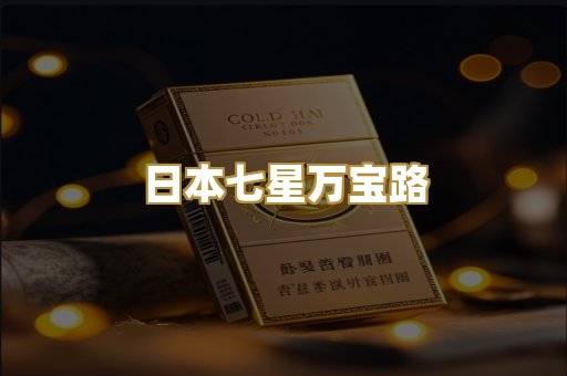 日本七星万宝路