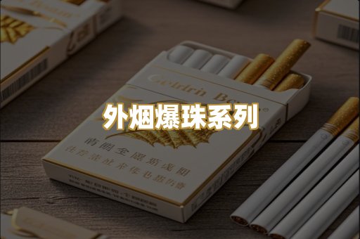 柬埔寨代工烟