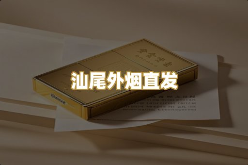 汕尾外烟直发